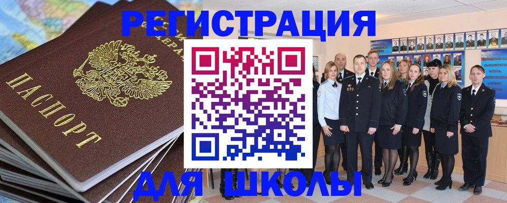 прописка для школы в Куровском